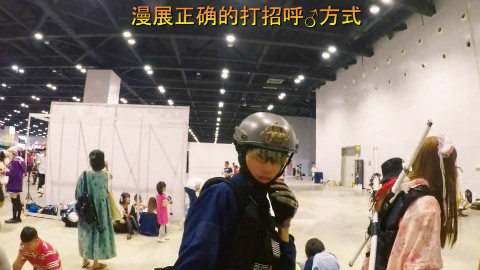 【东盟博览会游戏展】漫展正确的打招呼方式